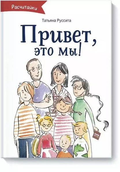 Обложка книги "Татьяна Руссита: Привет, это мы!"