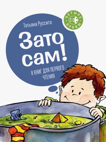 Обложка книги "Татьяна Руссита: Зато сам! 8 книг для первого чтения"