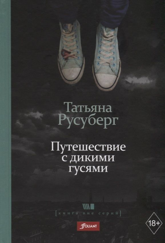Обложка книги "Татьяна Русуберг: Путешествие с дикими гусями"