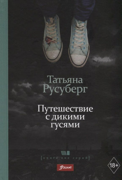 Обложка книги "Татьяна Русуберг: Путешествие с дикими гусями"