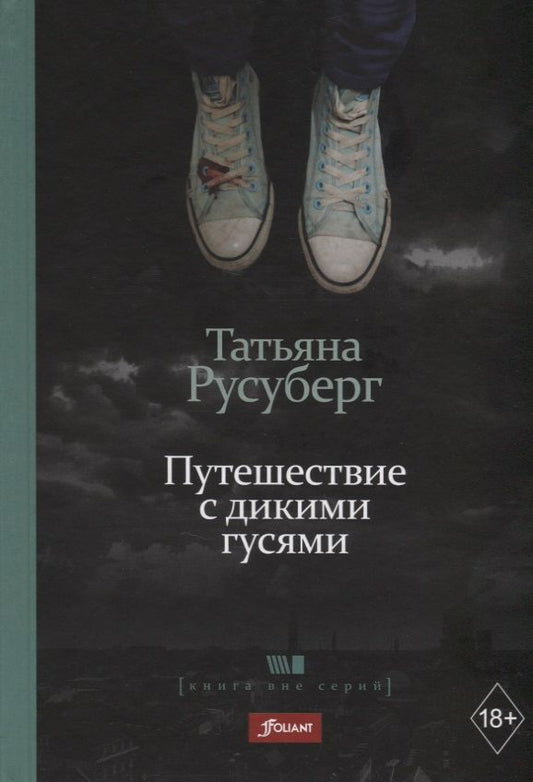 Обложка книги "Татьяна Русуберг: Путешествие с дикими гусями"