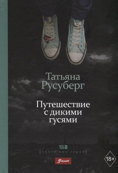 Фотография книги "Татьяна Русуберг: Путешествие с дикими гусями"