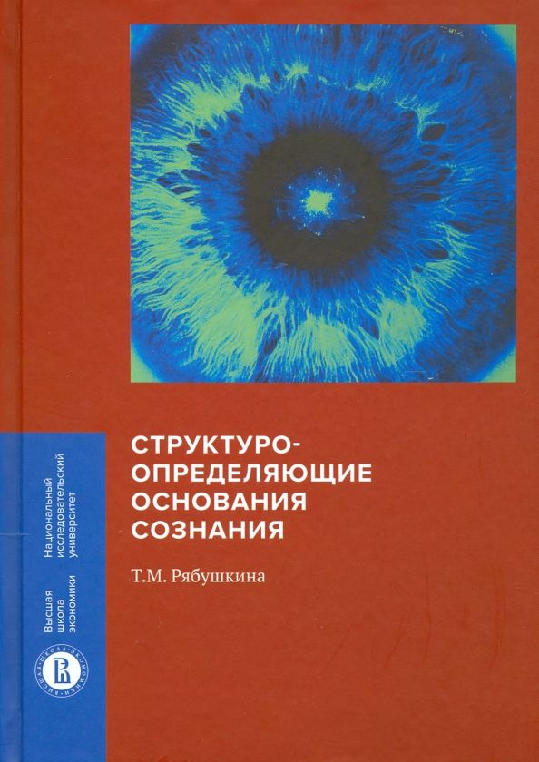 Обложка книги "Татьяна Рябушкина: Структуроопределяющие основания сознания"
