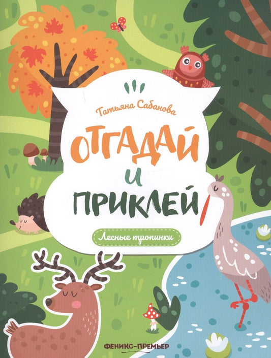 Обложка книги "Татьяна Сабанова: Лесные тропинки. Книжка с наклейками"