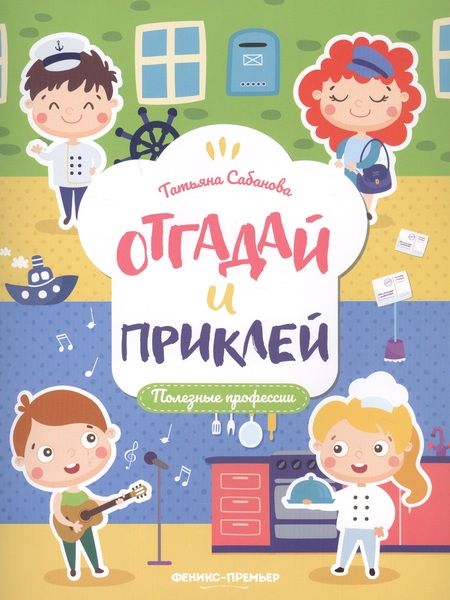 Фотография книги "Татьяна Сабанова: Полезные профессии. Книжка с наклейками"