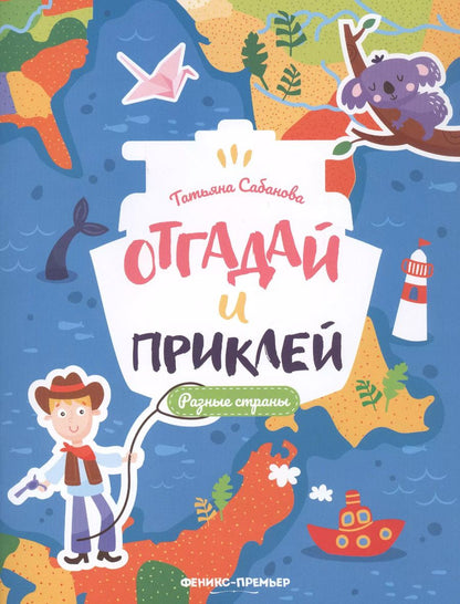 Обложка книги "Татьяна Сабанова: Разные страны. Книжка с наклейками"