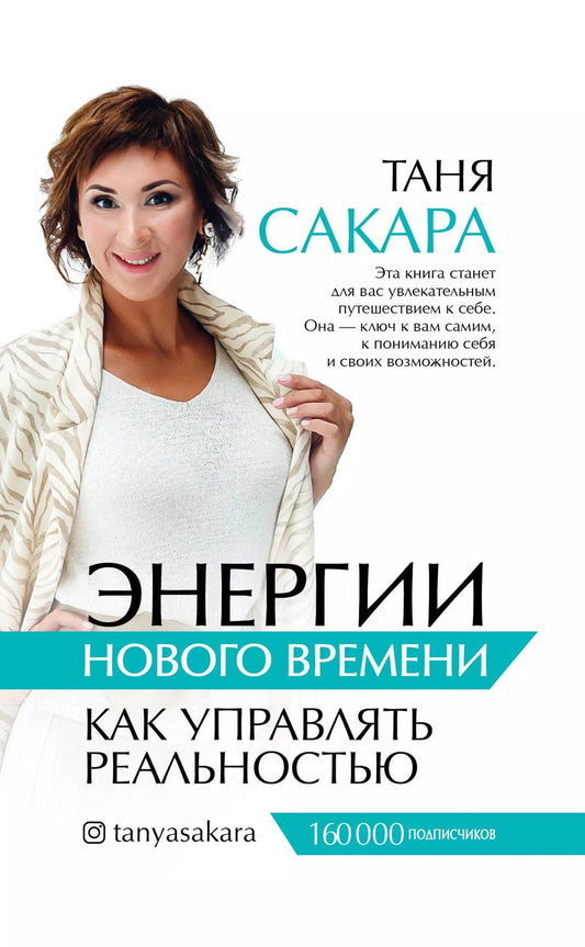 Обложка книги "Татьяна Сакара: Энергии нового времени: как управлять реальностью"
