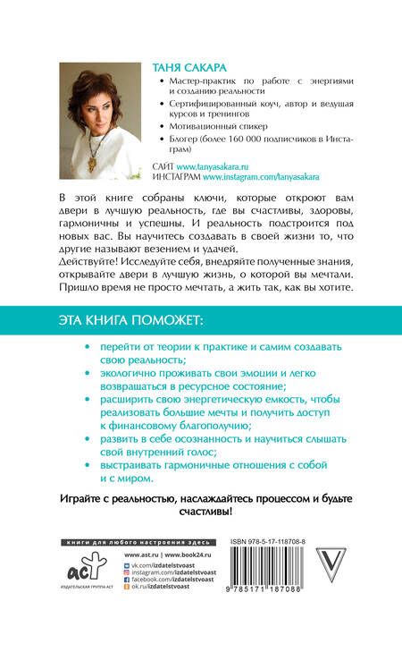 Фотография книги "Татьяна Сакара: Энергии нового времени: как управлять реальностью"