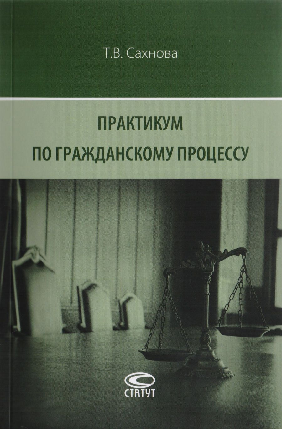 Обложка книги "Татьяна Сахнова: Практикум по гражданскому процессу"