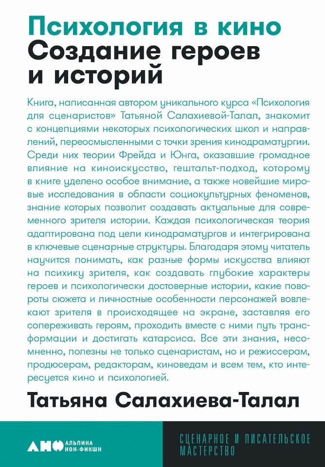Обложка книги "Татьяна Салахиева-Талал: Психология в кино: Создание героев и историй"
