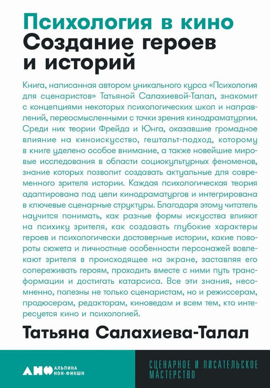 Обложка книги "Татьяна Салахиева-Талал: Психология в кино: Создание героев и историй"