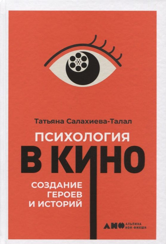 Обложка книги "Татьяна Салахиева-Талал: Психология в кино: Создание героев и историй"