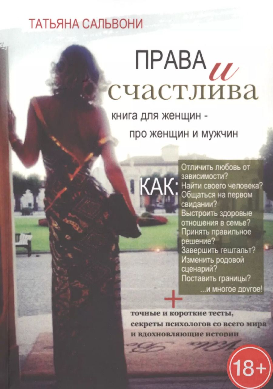 Обложка книги "Татьяна Сальвони: Права и счастлива. Книга для женщин - про женщин и мужчин"