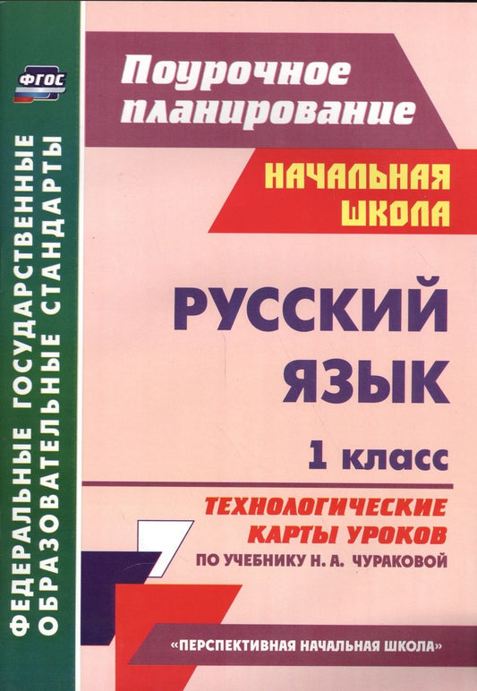 Обложка книги "Татьяна Самодьянова: Русский язык. 1 класс. Технологические карты уроков по учебнику Н.А. Чураковой"