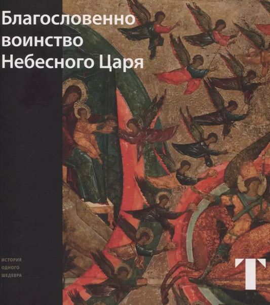 Обложка книги "Татьяна Самойлова: Благословенно воинство небесного царя"