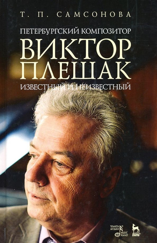 Обложка книги "Татьяна Самсонова: Петербургский композитор Виктор Плешак: известный и неизвестный. Монография"