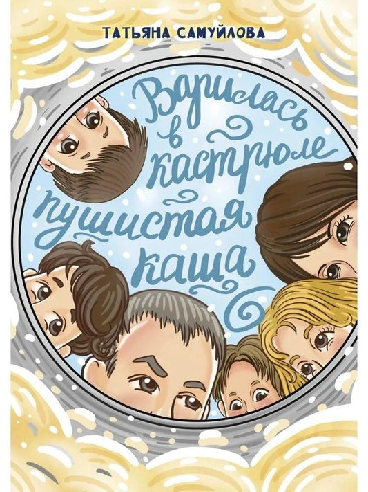 Обложка книги "Татьяна Самуйлова: Варилась в кастрюле пушистая каша"