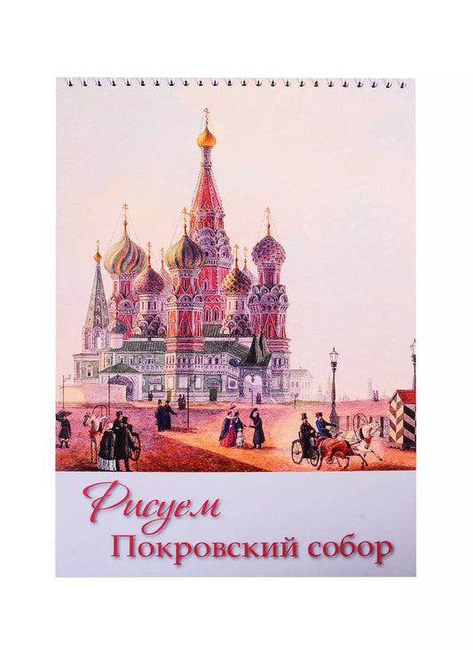 Обложка книги "Татьяна Сарачева: Рисуем Покровский собор. Блокнот для рисования"