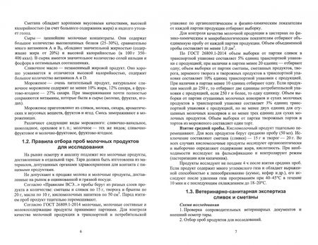 Фотография книги "Татьяна Савостина: Ветеринарно-санитарная экспертиза молочных продуктов. СПО"