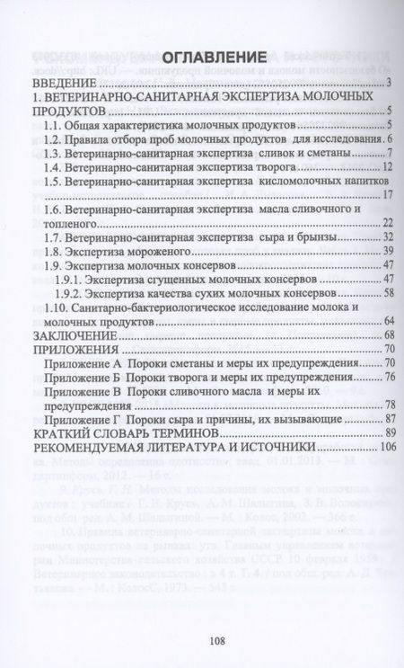 Фотография книги "Татьяна Савостина: Ветеринарно-санитарная экспертиза молочных продуктов"