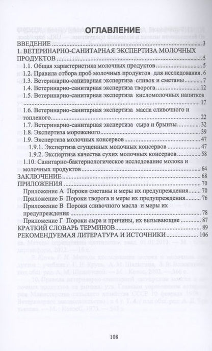 Фотография книги "Татьяна Савостина: Ветеринарно-санитарная экспертиза молочных продуктов"