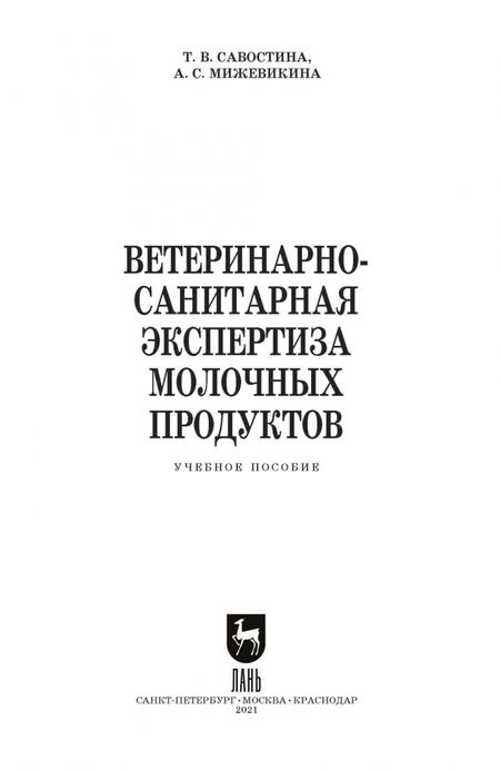 Фотография книги "Татьяна Савостина: Ветеринарно-санитарная экспертиза молочных продуктов"