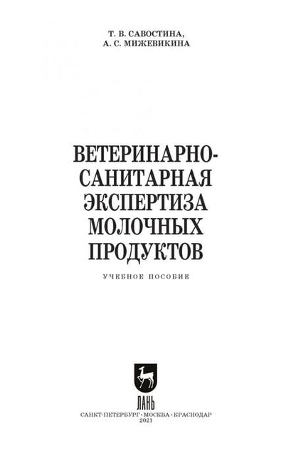 Фотография книги "Татьяна Савостина: Ветеринарно-санитарная экспертиза молочных продуктов"