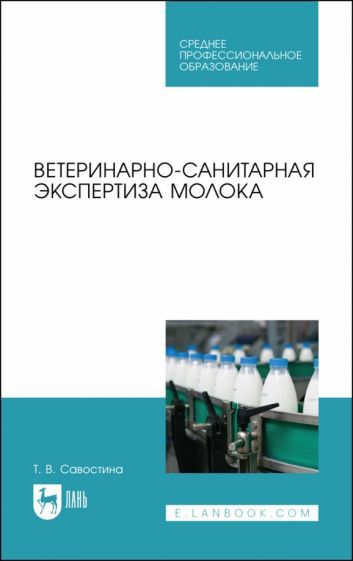 Обложка книги "Татьяна Савостина: Ветеринарно-санитарная экспертиза молока. СПО"