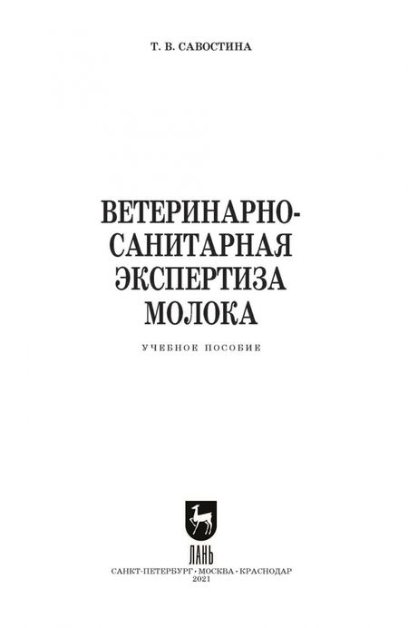 Фотография книги "Татьяна Савостина: Ветеринарно-санитарная экспертиза молока. СПО"
