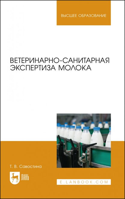 Обложка книги "Татьяна Савостина: Ветеринарно-санитарная экспертиза молока"