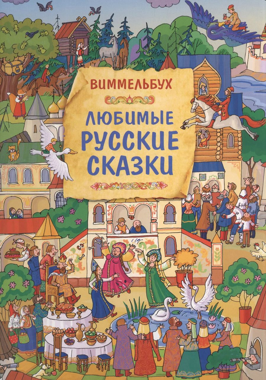 Обложка книги "Татьяна Саввушкина: Любимые русские сказки. Книжка-картинка"