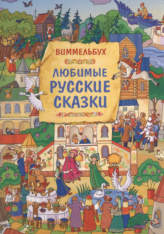 Обложка книги "Татьяна Саввушкина: Любимые русские сказки. Книжка-картинка"