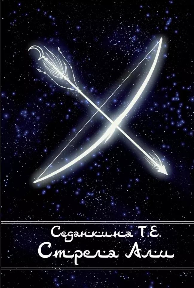 Обложка книги "Татьяна Седанкина: Стрела Али"