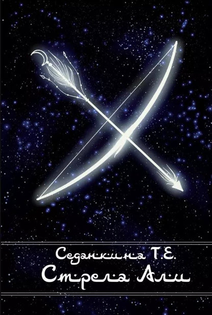 Обложка книги "Татьяна Седанкина: Стрела Али"