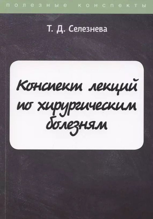 Обложка книги "Татьяна Селезнева: Конспект лекций по хирургическим болезням"