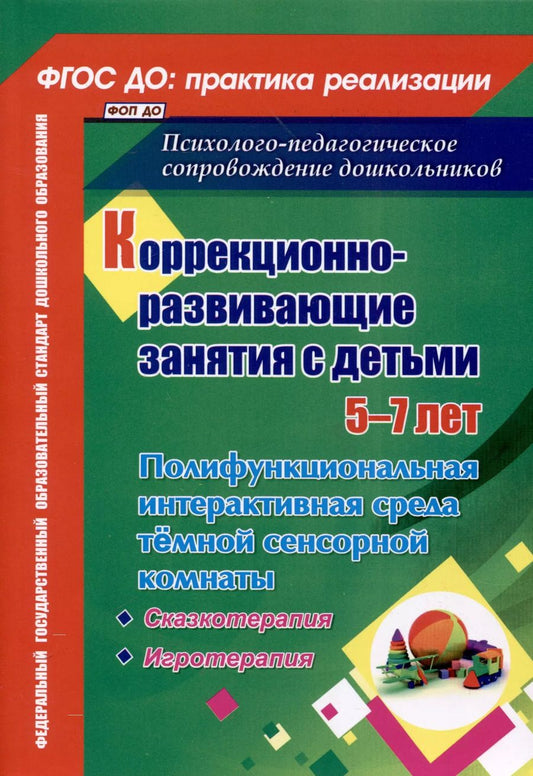 Обложка книги "Татьяна Селищева: Коррекционно-развивающие занятия с детьми 5-7 лет. Полифункциональная интерактивная среда темной сенсорной комнаты"