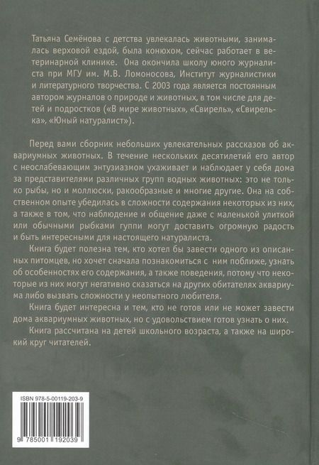 Фотография книги "Татьяна Семенова: Ампулярия, риукин и другие… жители аквариума"