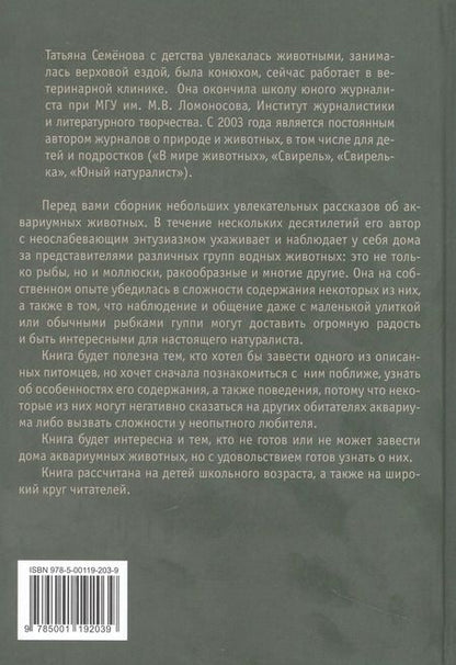 Фотография книги "Татьяна Семенова: Ампулярия, риукин и другие… жители аквариума"