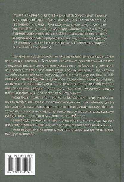 Фотография книги "Татьяна Семенова: Ампулярия, риукин и другие… жители аквариума"