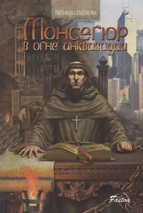 Обложка книги "Татьяна Семенова: Монсегюр В огне инквизиции"