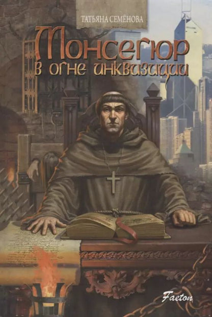 Обложка книги "Татьяна Семенова: Монсегюр В огне инквизиции"