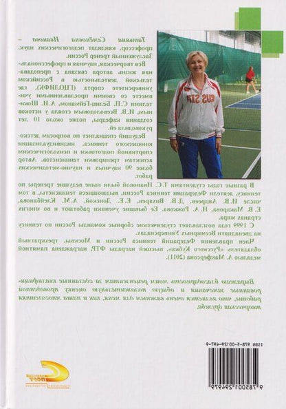 Фотография книги "Татьяна Семеновна: Детский теннис. Книга для тренеров и родителей"