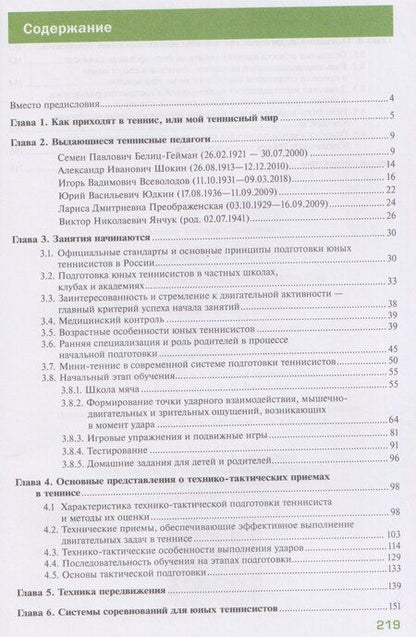 Фотография книги "Татьяна Семеновна: Детский теннис. Книга для тренеров и родителей"