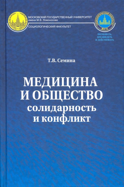 Обложка книги "Татьяна Семина: Медицина и общество. Солидарность и конфликт"