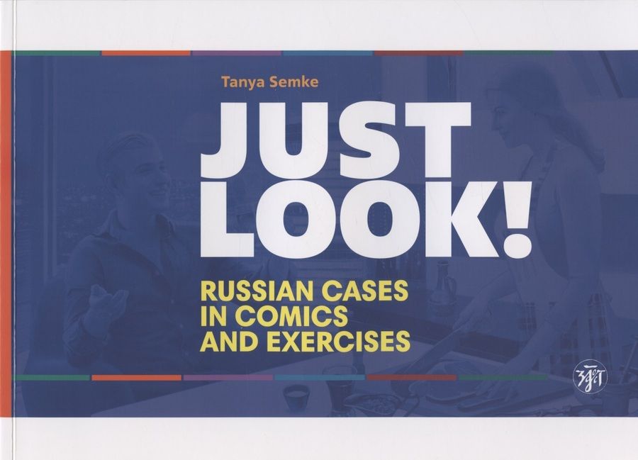 Обложка книги "Татьяна Семке: Just look! Russian cases in comics and exercises = Просто посмотри! Русские падежи в комиксах и упражнениях"