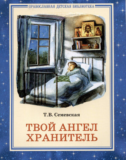 Обложка книги "Татьяна Семёновская: Твой Ангел Хранитель"