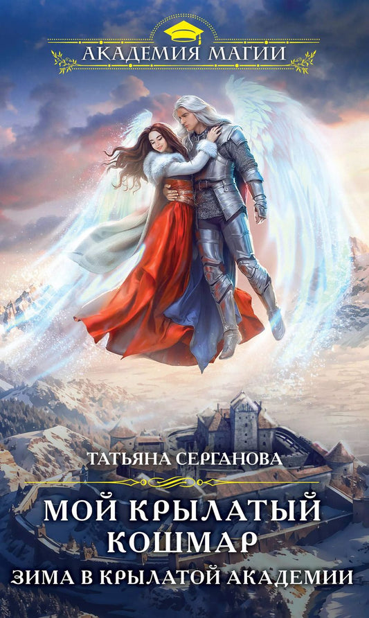 Обложка книги "Татьяна Серганова: Мой крылатый кошмар. Зима в Крылатой академии"
