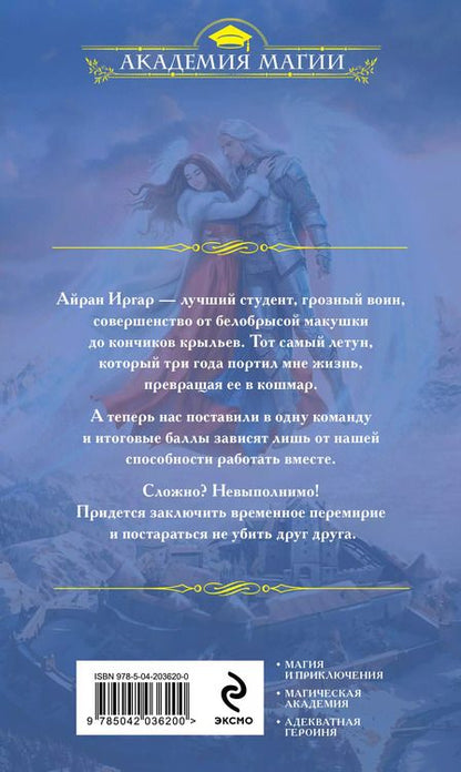 Фотография книги "Татьяна Серганова: Мой крылатый кошмар. Зима в Крылатой академии"