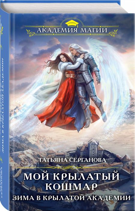 Фотография книги "Татьяна Серганова: Мой крылатый кошмар. Зима в Крылатой академии"