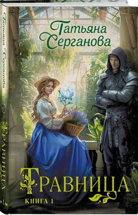 Фотография книги "Татьяна Серганова: Травница. Книга 1"